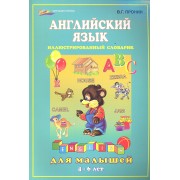 Английский язык для малышей / 4-6 лет