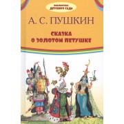 Сказка о золотом петушке