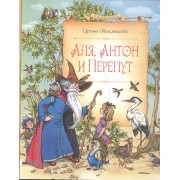 Аля, Антон и Перепут