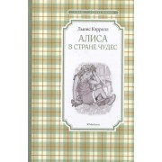 Алиса в Стране чудес