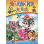 Кошкин дом (кошка с бантом)