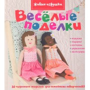 Весёлые поделки