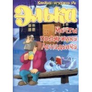 Элька.Мечты полярника Аркадьича. Книжка-игрушка - 4