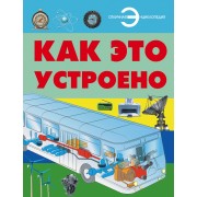 Как это устроено
