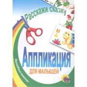 Аппликация. Расскажи сказку