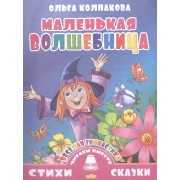 Маленькая волшебница (0+)