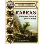 Кавказ.По горным дорогам древней земли