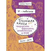 Я - модельер. Большая книга для творческих.барышень, влюбленных в моду. Осень - зима