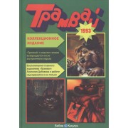 Трамвай 1993 Коллекционное издание (№ 1-12/1993 Репринт. Изд. Детск. Журн.) Аврамовски (электр. Прил