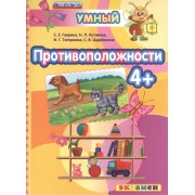 ДОУ. Умный светлячок. Противоположности 4+. ФГОС ДО
