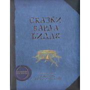 Сказки барда Бидля