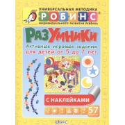 Разумники. Активные игровые задания для детей от 5 до 7 лет с наклейками