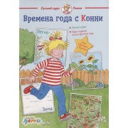 Времена года с Конни