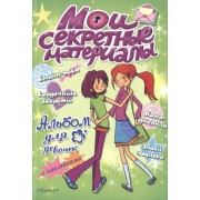 Альбом для девочек с наклейками. Мои секретные материалы