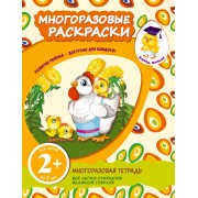 Многоразовые раскраски. Цыплята