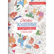 Арт-терапия для детей. Оживи волшебные картинки по цветам, цифрам и символам лета