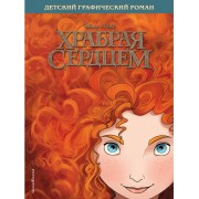 Храбрая сердцем. Детский графический роман