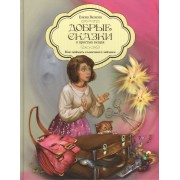 Добрые сказки о простых вещах Как поймать Солнечного Зайчика (Велена)