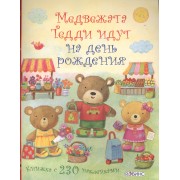 Медвежонок Тедди. Медвежата Тедди идут на день рождения