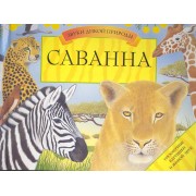 Саванна. Книга-панорама