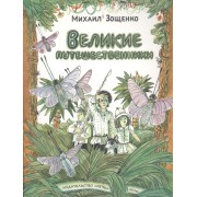 Великие путешественники