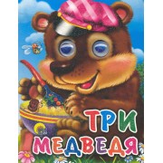 Три медведя (мишка в кепке)