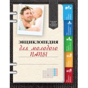 Энциклопедия для молодого папы