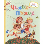 Чижик-пыжик