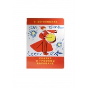 Сказка о громком барабане