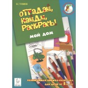 Отгадай, найди, раскрась! Мой дом. Развивающая книжка-раскраска для детей от 3 лет.