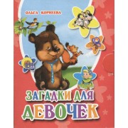 Загадки для девочек