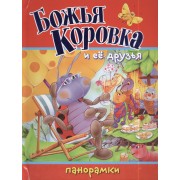Божья Коровка и ее друзья: книжка-панорама