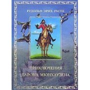 Приключения барона Мюнхгаузена
