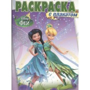 Раскраска с плакатом № РП 1308 ("Феи")