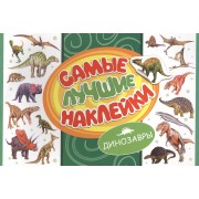 Самые лучшие наклейки. Динозавры