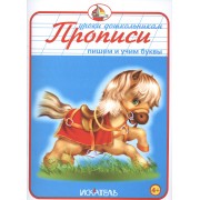 Прописи. Пишем и учим буквы