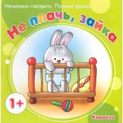 НГ.Первые фразы.Не плачьзайка (от 1 года)