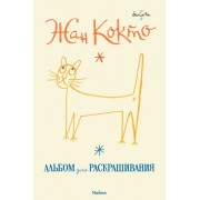 Альбом для раскрашивания