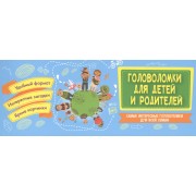 Головоломки для детей и родителей