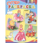 Суперраскраски А4. Сказки