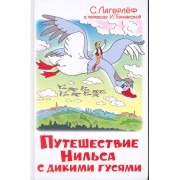 Чудесное путешествие Нильса с дикими гусями