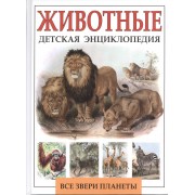 Детская энциклопедия. Животные