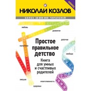 Простое правильное детство. Книга для умных и счастливых родителей