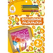 Волшебные раскраски. Кот