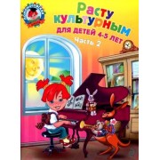 Расту культурным : для детей 4-5 лет. В 2 ч. Ч. 2