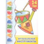 Музыкальные инструменты: раскраска