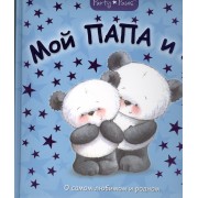 Мой папа и я