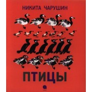 Птицы : Рассказы.