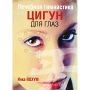 Лечебная гимнастика цигун для глаз (3-е изд.)