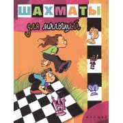 Шахматы для малышей
